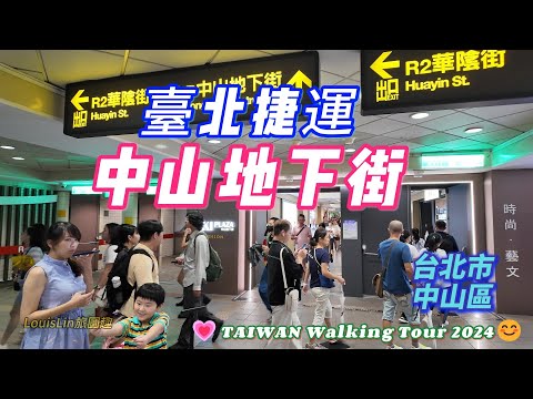 TAIWAN 下雨天的好去處|臺北捷運|中山地下街|R區地下街|台北捷運大街#中山地下街 #台北市#中山區#下雨天好去處 ????TAIWAN Walking Tour 2024????#LouisL
