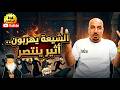لشيعة يهربون مباشر لاثير القطراني ينتصر