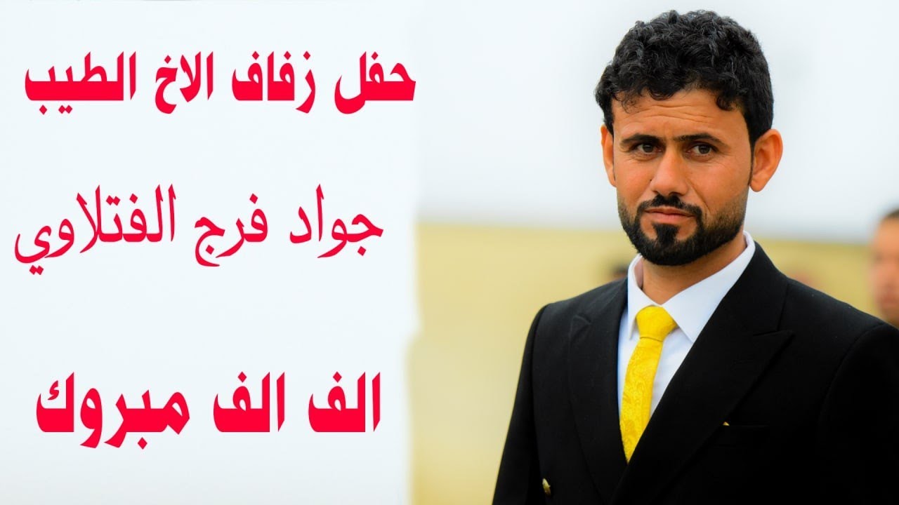 حفل زفاف الاخ الطيب والخلوق /جواد فرج الفتلاوي الف الف مبروك بالتوفيق يارب