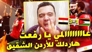 عااااااالمي يا رفعت ❤️🔥 هاردلك الاردن ❤️ مصري يشاهد ربع نهائي كأس العرب مصر والاردن