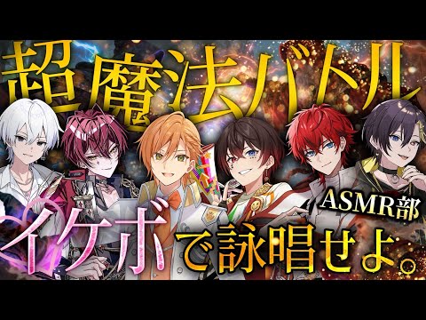 【限定コラボ】STPR ASMR部で声に出す魔法ゲームするぜ…///【ジェル/すとぷり】【Mage Arena】【STPR Family】