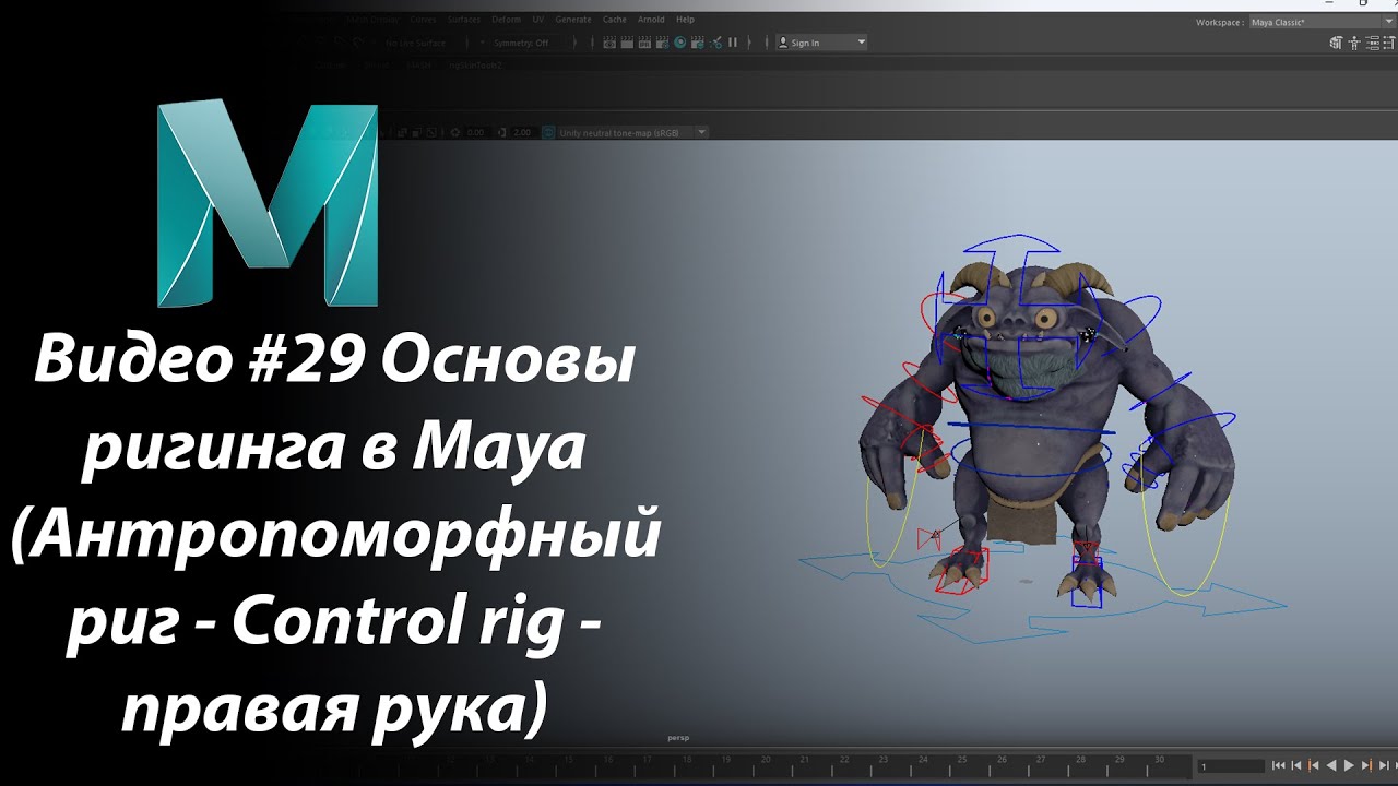 Видео #29 Основы ригинга в Maya (Антропоморфный риг - Control rig - правая рука)