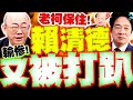 賴清德民調波動