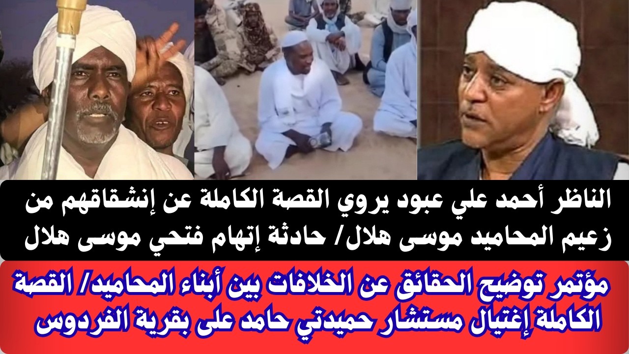 #عاجل الناظر الجديد أحمد عبود يروي القصة الكاملة عن الخلافات مع  زعيم المحاميد موسى هلال/ إتهام فتحي