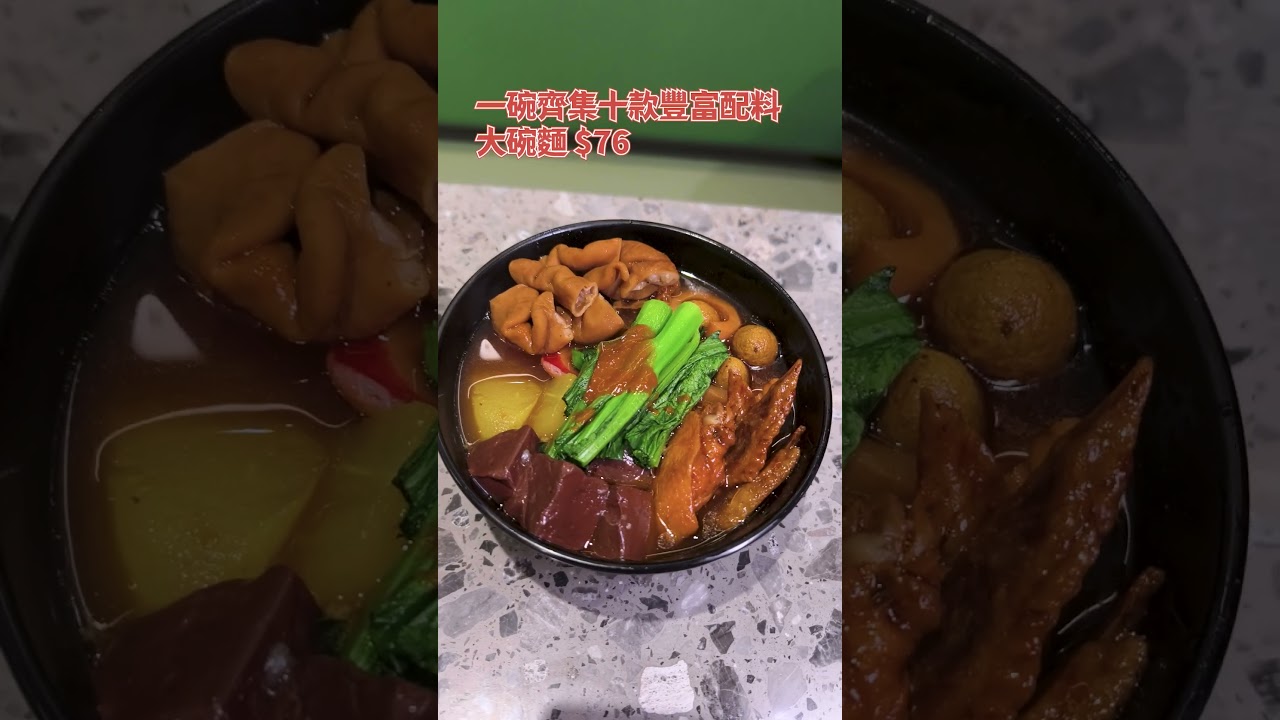 「永年士多」聯乘「坤記竹昇麵」推出 $19 豬腸蘿蔔竹昇麵 縮圖