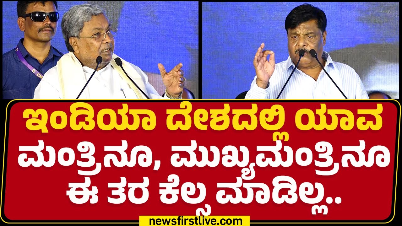 CM Siddaramaiahನ ಹಾಡಿ ಹೊಗಳಿದ ಸಚಿವ HC Mahadevappa..ಫ್ಯಾನ್ಸ್​​​ ಶಿಳ್ಳೆ.. ಚಪ್ಪಾಳೆ.. |@newsfirstkannada