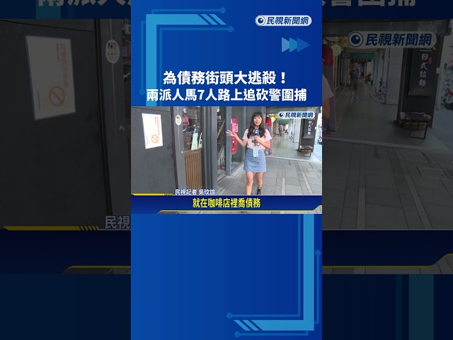 高利貸借50萬變100萬喬債破局 7人路上追砍衝突－民視新聞