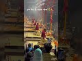 बाबा बस अब तू ही है 🙏🚩❤️ #harharmahadev #gangaaarti #shorts #gangaghat
