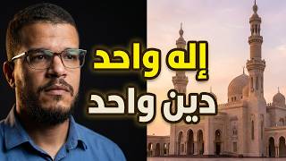 الحقيقة كانت دائما بسيطة إلٰه واحد دين واحد الاسلام