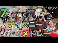 【ディズニーメドレー ピアノ】7才が耳コピを頼りに弾いてみた!in一宮駅ストリートピアノ