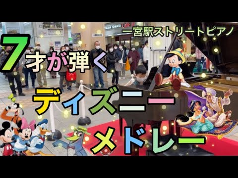 【ディズニーメドレー ピアノ】7才が耳コピを頼りに弾いてみた！in一宮駅ストリートピアノ