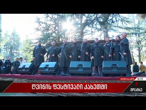 ღვინის ფესტივალი კახეთში