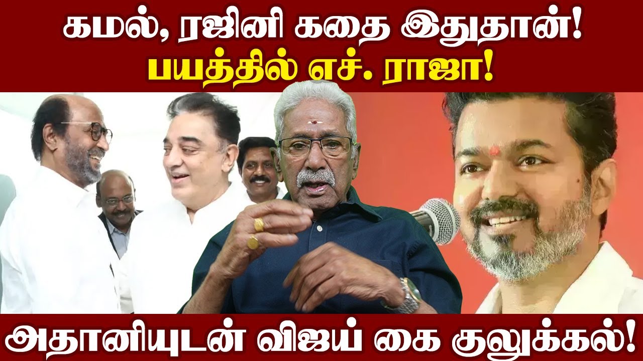 கமல், ரஜினி கதை இதுதான்! அதானியுடன் விஜய் கை குலுக்கல்! பயத்தில் எச். ராஜா! | Cinemamurasam