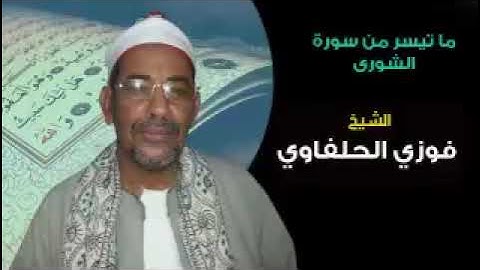ما تيسر من سورة الشورى فضيلة الشيخ فوزي سلمان الحلفاوي تلاوة رائعة