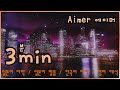「3min(3분)」- 에메(Aimer) (일본어 자막/ 한국어 자막/ 일본어 발음 / 영어 해석)