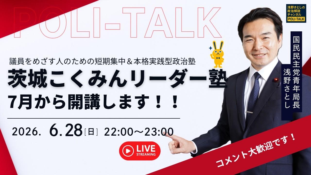 新たな政治塾「茨城こくみんリーダー塾」開講!【浅野さとしのPOLI-TALK#021】