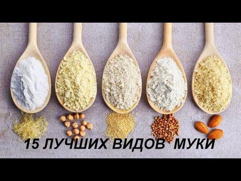 15 ВИДОВ МУКИ, КАКУЮ МУКУ ВЫБРАТЬ, МУКА ДЛЯ ПОХУДЕНИЯ, ВИДЫ МУКИ, МУКА ПШЕНИЧНАЯ ЦЕЛЬНОЗЕРНОВАЯ ГРЕЧ