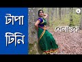 Ini bini tapa tini    dance cover  belashuru  bengali folk dance  nrittyanivedan