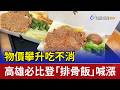 物價攀升吃不消 高雄必比登「排骨飯」喊漲