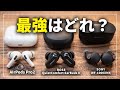 【徹底比較】Bose QuietComfort Earbuds Ⅱ、AirPods Pro2、SONY WF-1000XM4、ノイズキャンセリング最強はどれ？