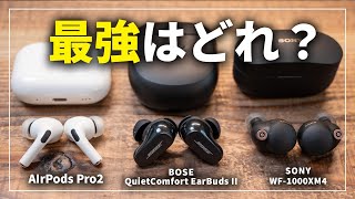 【徹底比較】Bose QuietComfort Earbuds Ⅱ、AirPods Pro2、SONY WF-1000XM4、ノイズキャンセリング最強はどれ？