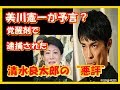 美川憲一が予言? 覚醒剤で逮捕された清水良太郎の“悪評”