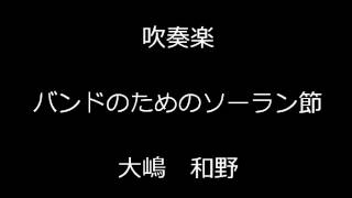 吹奏楽 大嶋和野：バンドのためのソーラン節