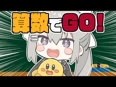 【算数でGO!】筆算は甘えだと習わなかったか？【にじさんじ / 樋口楓】