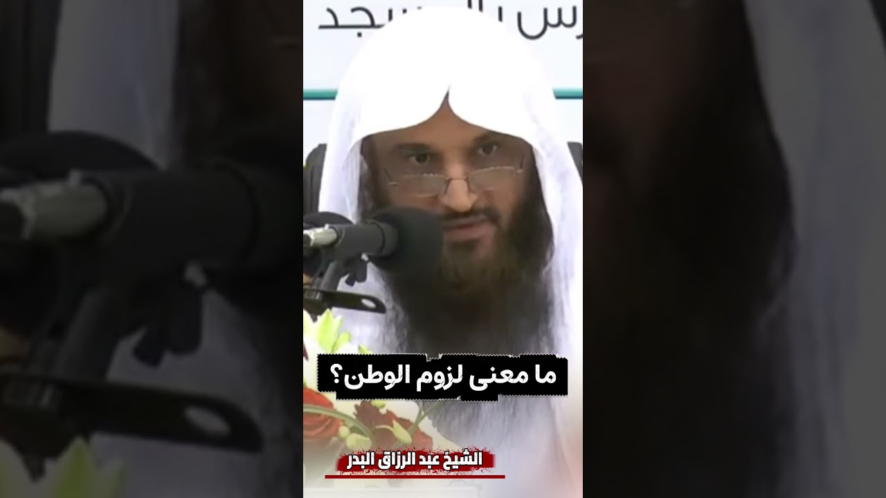 ما معنى لزوم الوطن؟ | الشيخ عبد الرزاق البدر