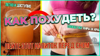 КАК ПОХУДЕТЬ легко и доступно! Пейте этот напиток ПЕРЕД СНОМ! СЖИГАЕТ ВСЕ ЖИРЫ ЗА НОЧЬ!