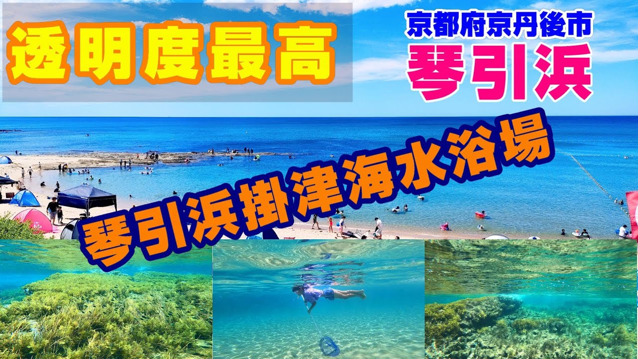 『琴引浜掛津海水浴場⛱️』透明度抜群👍きれいな南国🏝️の海のようでサラサラの砂浜🏖️海を見れば真っ直ぐな水平線❗京都府京丹後市網野町の鳴き砂で有名な海水浴場⛱️🤿