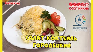 Салат-коктейль «Городецкий» КООП Кухня выпуск 45 (НОВЫЙ СЕЗОН!)