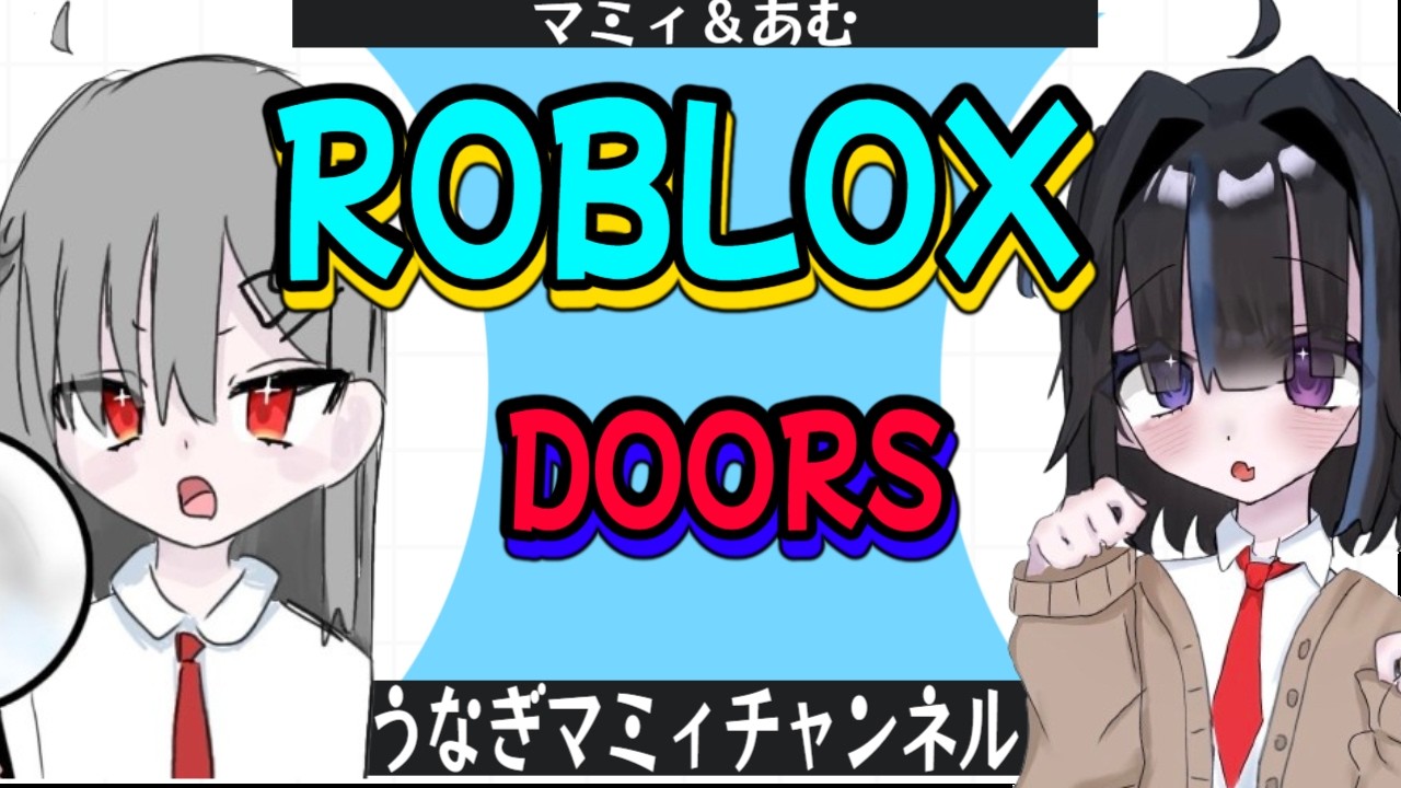 あなくま　doorsおまとめ 🌸[ロブロックス]ドアーズやりますよー！！参加型です(^▽^) - YouTube