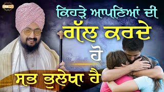 ਕਿਹੜੇ ਆਪਣਿਆਂ ਦੀ ਗੱਲ ਕਰਦੇ ਹੋ, ਸਭ ਭੁਲੇਖਾ ਹੈ | Dhadrianwale