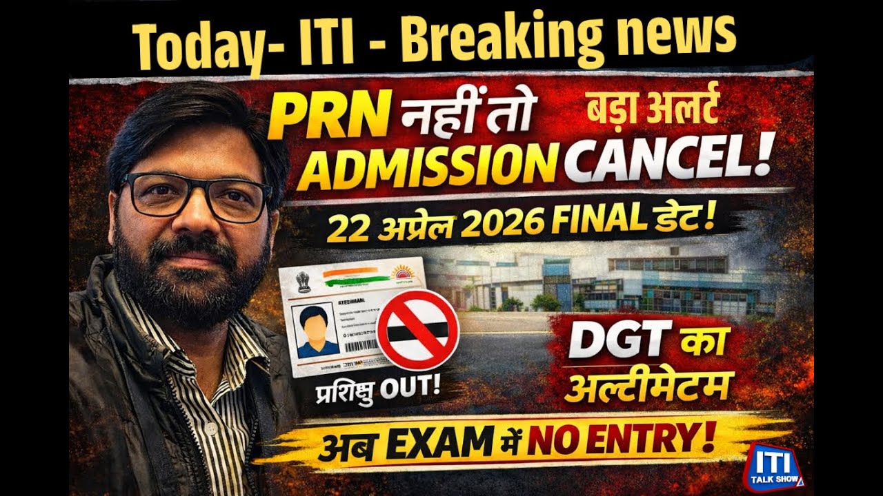22 अप्रैल 2026 Final Date: PRN नहीं तो Student OUT! | ITI Admission 2026  | iti talk show |