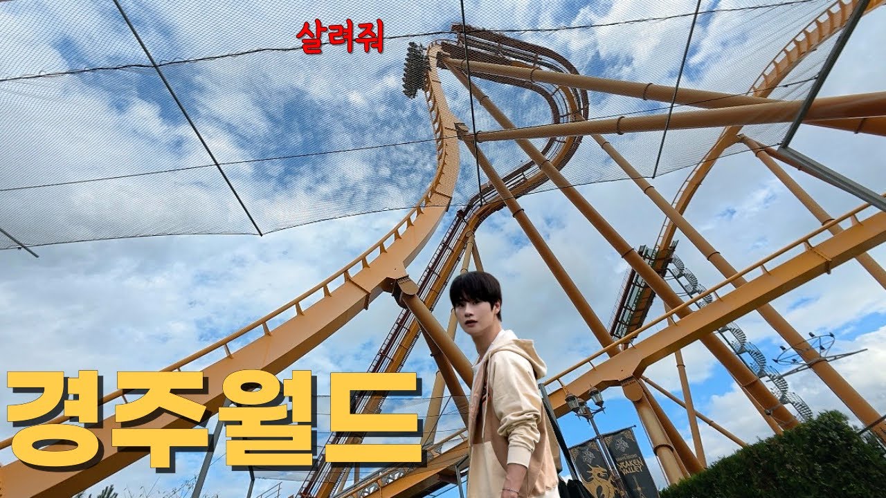 예매부터 꿀팁까지! 한 편으로 정리하는 경주월드 200% 재밌게 즐기기