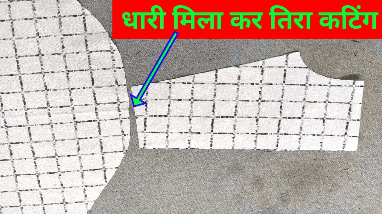 धारी मिला कर तीरा काटना सीखे /dhari milakar teera cutting / धारी मिला कर तिरा कटिंग