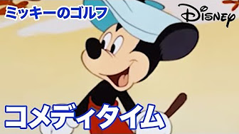 Disney コメディータイム Youtube