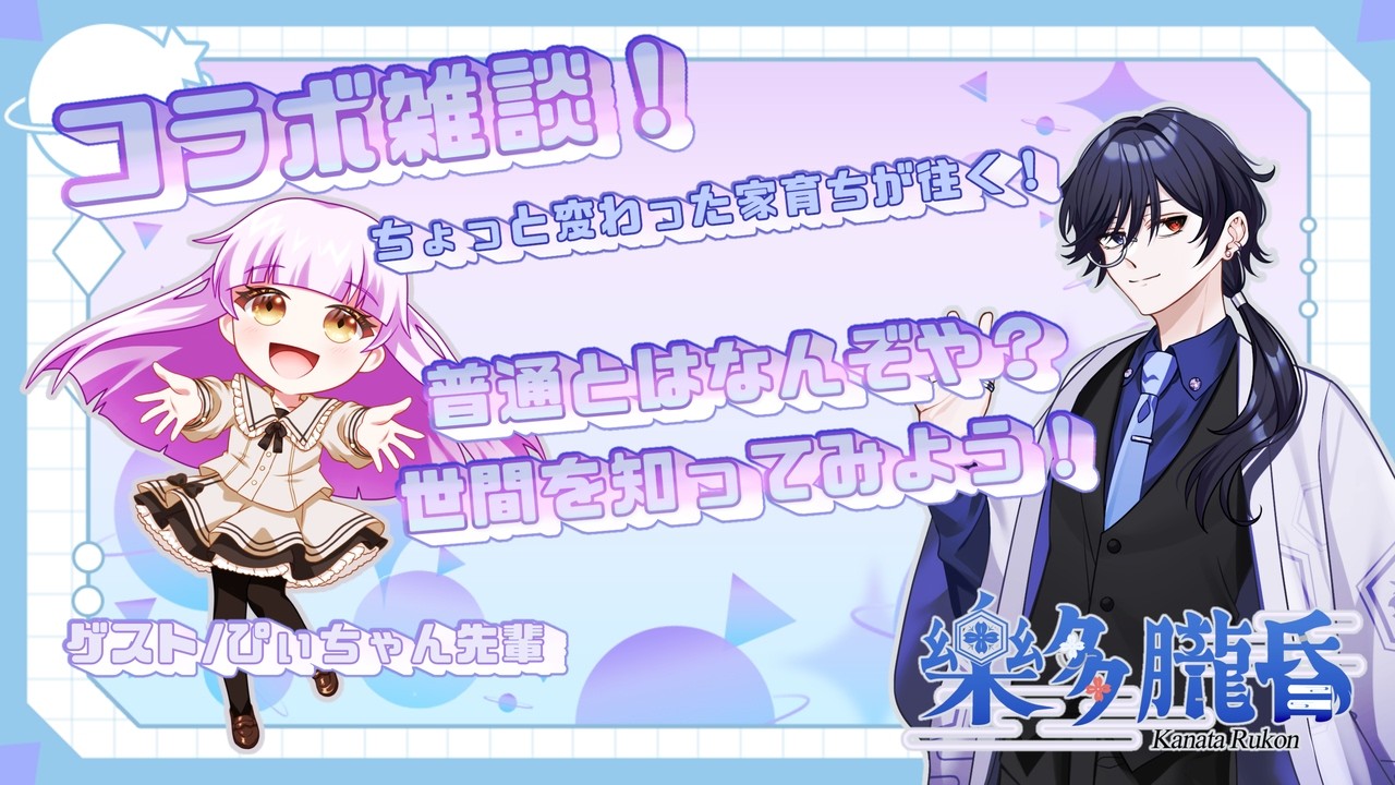 【コラボ配信】初コラボにしては話題がおかしい【#新人vtuber】