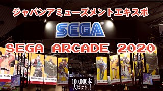 セガアーケードゲーム2020 (JAEPO) セガアーケードゲーム2020 (JAEPO)