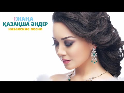 ҚАЗАҚША ЖАҢА ӘНДЕР 2022 | КАЗАХСКИЕ ПЕСНИ 2022 | МУЗЫКА КАЗАКША 2022 (#14)