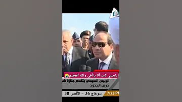السيسي ياريتني كنت أنا ياأخي والله العظيم ولا أقف قدامكم كده 