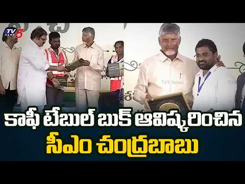 కాఫీ టేబుల్ బుక్ ఆవిష్కరణ...Coffee Table Book Launch By AP CM CHandrababu Naidu | Tv5 News - TV5NEWS
