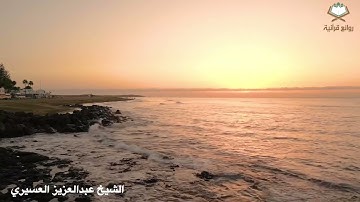 صلاة الخسوف الشيخ عبدالعزيز العسيري 1445هـ   ماتيسر من سورة النمل وسورة القصص وسورة فاطر وسورة يس
