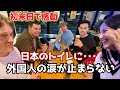 日本は異次元!外国人が揃って驚愕した日本文化