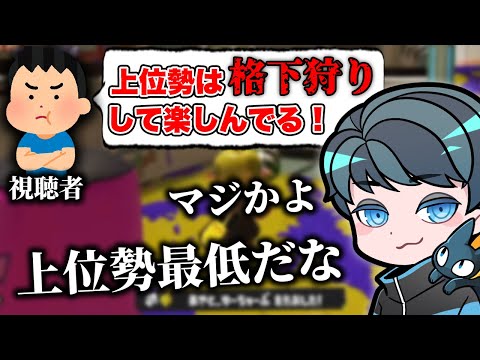 上位勢に関する"ある噂"に対してまさかの返答で切り返すれんたな【れんたな/スプラトゥーン3/切り抜き】