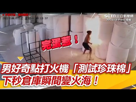 男好奇點打火機「測試珍珠棉」　倉庫瞬間變火海！下場GG ｜三立新聞網 SETN.com