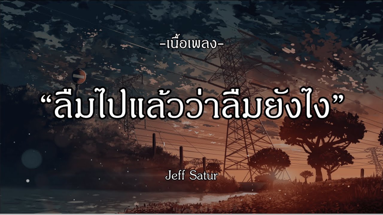 ลืมไปแล้วว่าลืมยังไง - Jeff Satur | จีบก่อนผิดไหม | Wish | ถ้าเธอ [เนื้อเพลง]