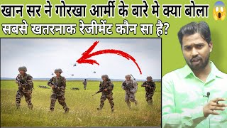 खान सर ने गोरखा आर्मी के बारे मे क्या बोला |सबसे खतरनाक रेजीमेंट कौन सा है?#khansir#gorkhaarmy