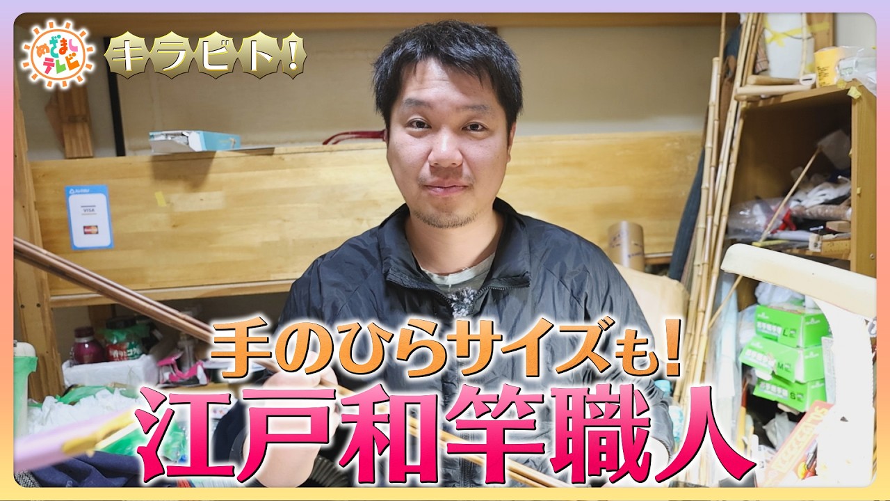 キラビト！】手のひらサイズの竿まで！伝統を受け継ぐ 江戸和竿職人